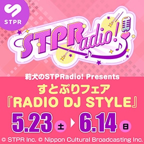 仌���STPRadio! Presents ���ƂՂ�t�F�A �wRADIO DJ STYLE�x