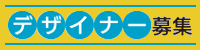 �f�U�C�i�[�̗p���