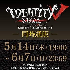 Identity V STAGE Episode6�wThe Abyss of Art�x �����ʔ�