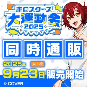 �u�z���X�^�[�Y��^����2025�v�����ʔ�